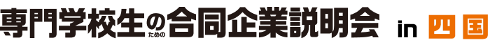 専門学校生のための合同企業説明会 in 四国