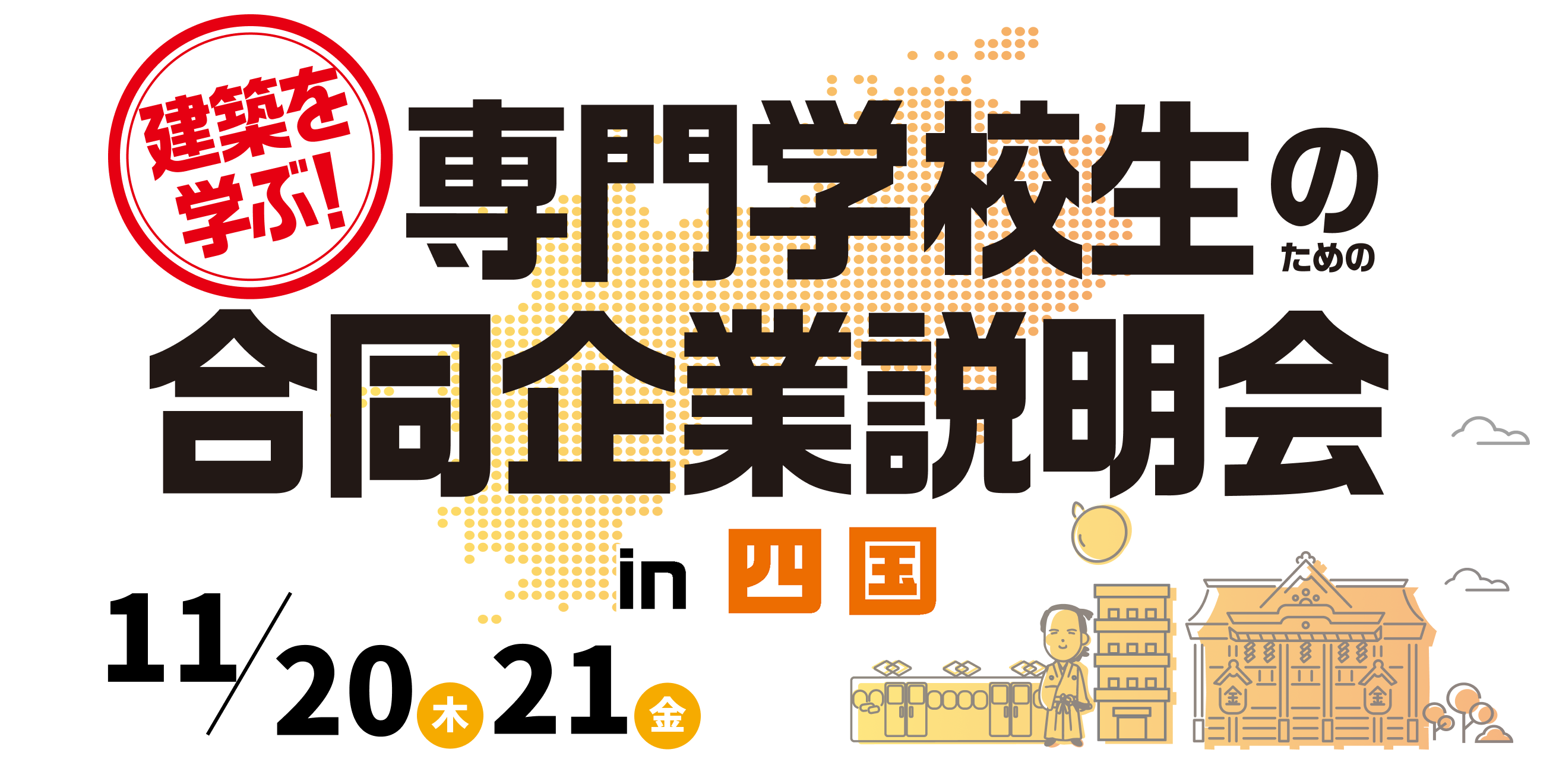 専門学校生のための合同企業説明会 in 四国